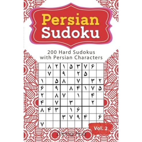 (영문도서) Persian Sudoku: 200 Hard Sudokus with Persian Characters Paperback, Independently Published, English, 9798460906499