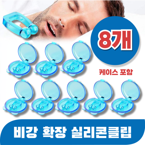 바즈몬 케이스포함 이물감 없이 편안한 코골이완화 비강확장기 실리콘 클립, 8개