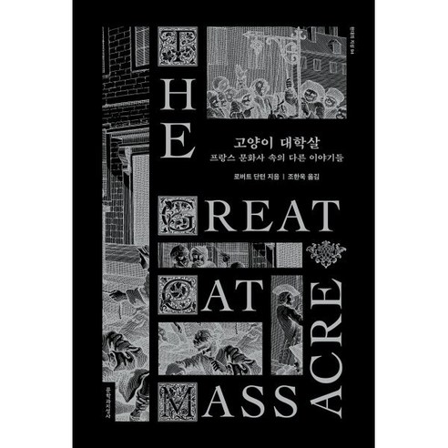 안녕! 이탈리아, 착한책방 프랑스문학역사 9 고양이 대학살 : 프랑스 문화사 속의 다른 이야기들, 로버트 단턴 저/조한욱 역, 문학과지성사