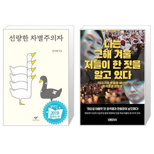 유니오니아시아 선량한 차별주의자 + 나는 그해 겨울 저들이 한 짓을 알고 있다, [단일상품]