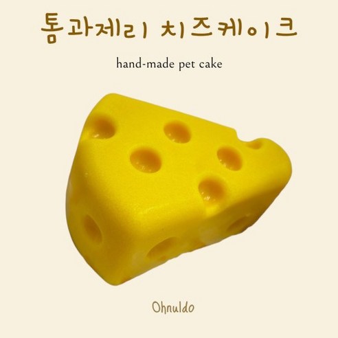 오늘도멍냥 톰과제리 강아지 치즈케이크 수제간식 - 빵/케이크 | 쿠팡