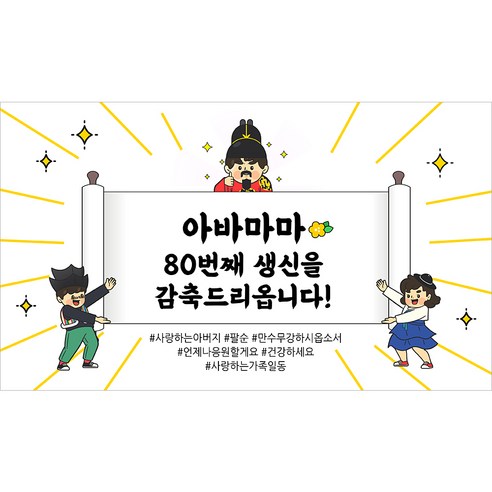 해피파티 아버지 팔순현수막 12종, 8. 아바마마팔순감축