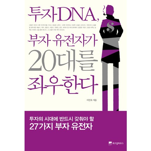 투자 DNA 부자 유전자가 20대를 좌우한다, 위즈덤하우스