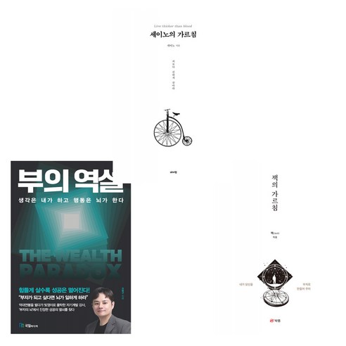 부의 역설 + 잭의 가르침 + 세이노의 가르침 (전3권)