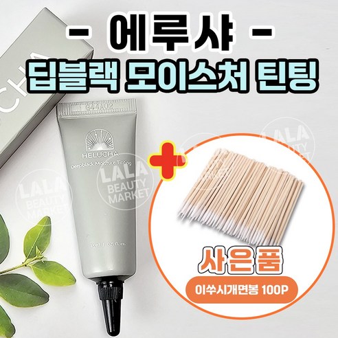 HELUCHA 에루샤 속눈썹펌케어 5종 세트 클리닉펌 수분밤 래쉬클리닉 그린밤 화이트밤 블랙밤, 1개, 에루샤 틴팅블랙