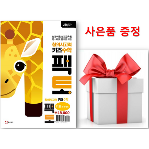 (사은품) 창의사고력 키즈 수학 팩토 응용 세트(전 3권) - 국어/수학/영어 | 쿠팡