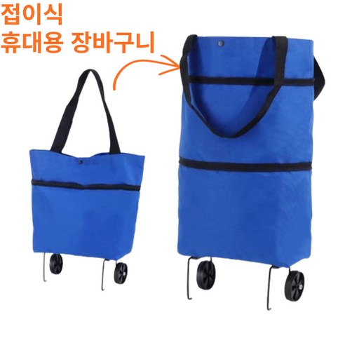 [셀러제이스] (프리미엄) 휴대용 (접이식) 장바구니, 1개, 블루