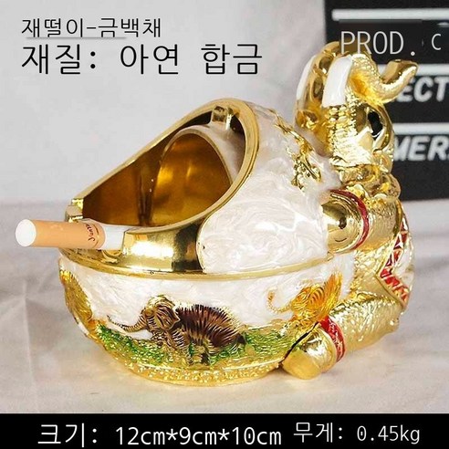 방풍 금속 중식 재떨이 창의적 개성 트렌드 구형 테이프 덮개 금속 기능 바 오피스텔 손님 일품 청동 거북이 재떨이, 코끼리 재떨이 - 금백채