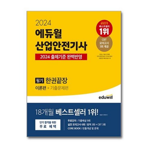 [더스터디물류] 사은품) 2024 에듀윌 산업안전기사 필기 한권끝장 [이론편+기출문제편], 상세 설명 참조, 상세 설명 참조