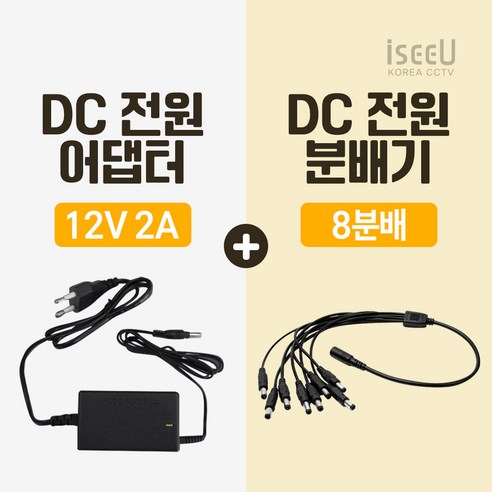 iseeU 국산 고출력 전원 일체형 DC 전원 CCTV 어댑터 12V 2A / 3A / 5A / 7.5A / 10A 전원분배기 2분배 / 4분배 / 8분배 케이블 멀티잭, 1. 어댑터 12V 2A, 3. 8분배 케이블