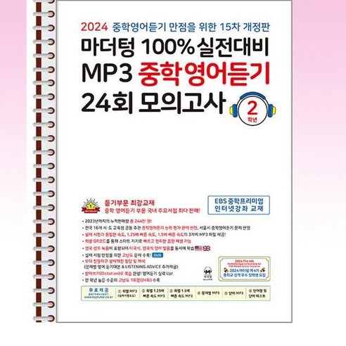 MP3 중학영어듣기 24회 모의고사 2학년 (2024년) - 스프링 제본선택, 제본안함, 영어영역