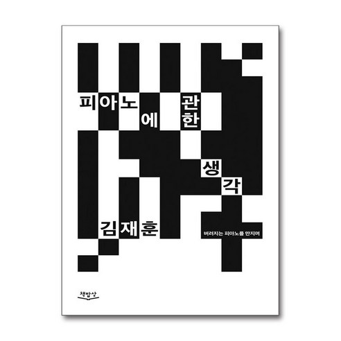 피아노에 관한 생각 / 책밥상 )책 || 스피드배송 | 안전포장 | 사은품 | (전1권)