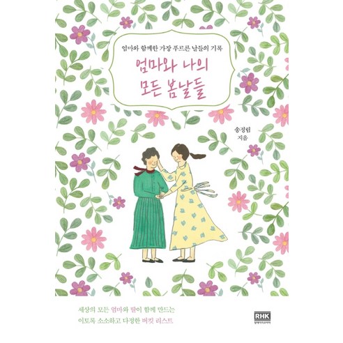 엄마와 나의 모든 봄날들:엄마와 함께한 가장 푸르른 날들의 기록, 알에이치코리아, 송정림