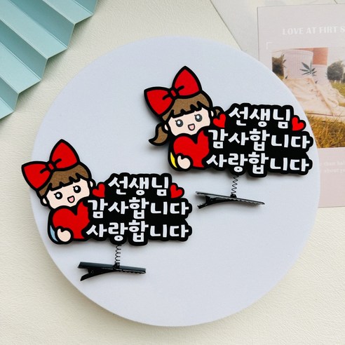 졸업토퍼 스승의 날 졸업머리핀 어린이집 유치원 선생님 선물 졸업선물 축하 감사, 여자아이, 1개