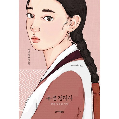 메리골드 마음 세탁소: 경제학 레시피 시리즈 (2권) 13 유품정리사:연꽃 죽음의 비밀 | 정명섭 장편소설, 한겨레출판사