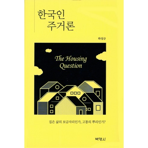 한국인 주거론:집은 삶의 보금자리인가 고통의 뿌리인가?, 박영사