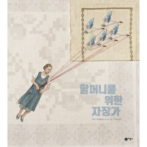 할머니를 위한 자장가, 비룡소