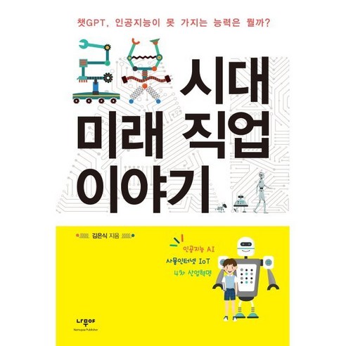 로봇 시대 미래 직업 이야기:챗GPT 인공지능이 못 가지는 능력은 뭘까?, 김은식, 나무야