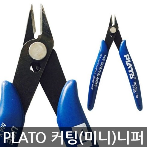 PLATO 프라모델니퍼 전선피복 130mm 니뻐 미니니퍼 커팅니퍼 MODEL 170, 1개 plato정품니퍼 PLATO 프라모델니퍼 전선피복 130mm 니뻐 미니니퍼 커팅니퍼 MODEL 170, 1개 plato정품니퍼