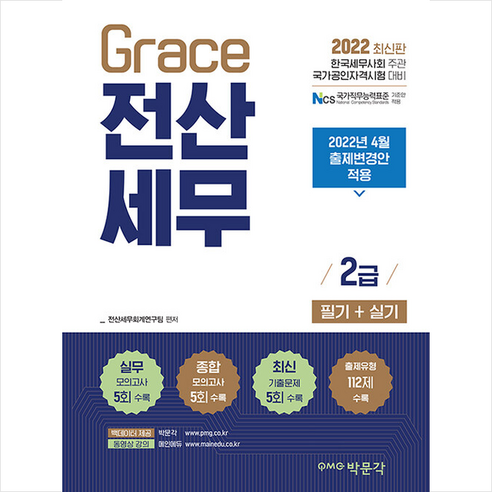 2022 Grace 전산세무 2급 필기+실기 + 미니수첩 증정, 박문각