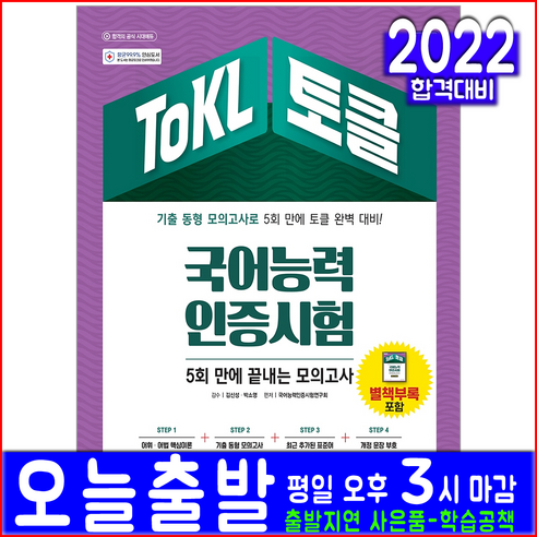 ToKL 토클 국어능력인증시험 모의고사 문제집(시대고시기획 자격증 책 2022 교재 5회만에끝내는), 시대고시기획