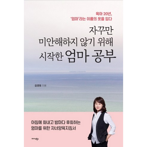 자꾸만 미안해하지 않기 위해 시작한엄마 공부:육아 20년 엄마라는 이름의 옷을 입다, 미다스북스