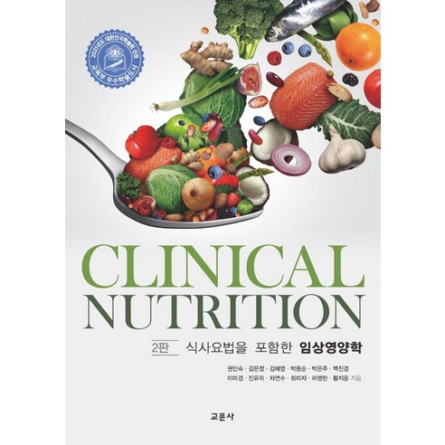 식사요법을 포함한 임상영양학, 권인숙,김은정,김혜영,박용순,박은주,백진경,이미경..., 교문사