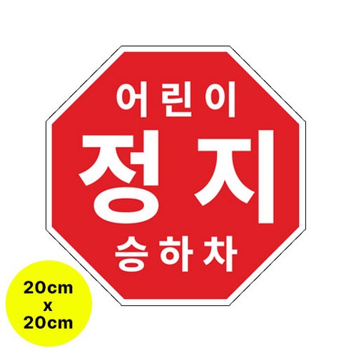 라쿤마켓 어린이정지표시 스티커 5종 20cm 22cm 25.5cm 27.5cm 33cm 어린이정지 차량용 부착형스티커 스쿨버스 통학버스, 1개, 01_20cm x 20cm