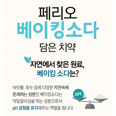 밝은 미소와 건강한 구강 위생을 위한 페리오 베이킹소다 담은 치약