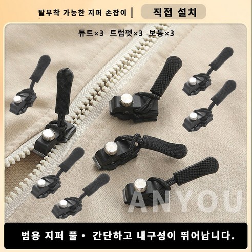 ANYOU 탈부착이 지퍼 수선 키트, 완벽한 재활용의 시작 자크수선