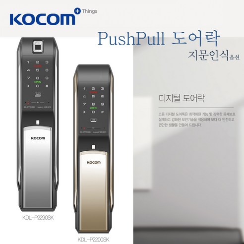 코콤 푸시풀 디지털 도어락 지문인식, 실버, 카드-2200sk