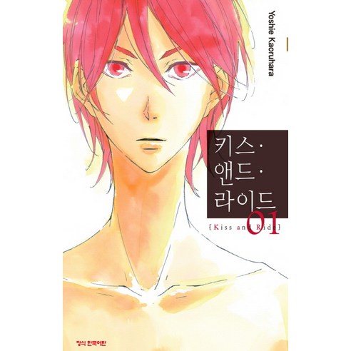 키스 앤드 라이드. 1, 학산문화사