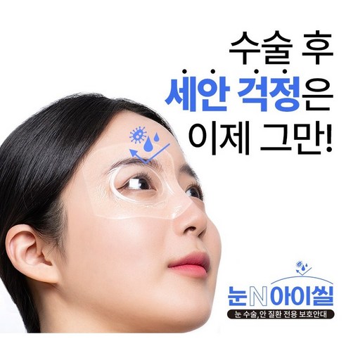 아이씰패치 플러스 방수안대로 눈 건강을 간편하게!
