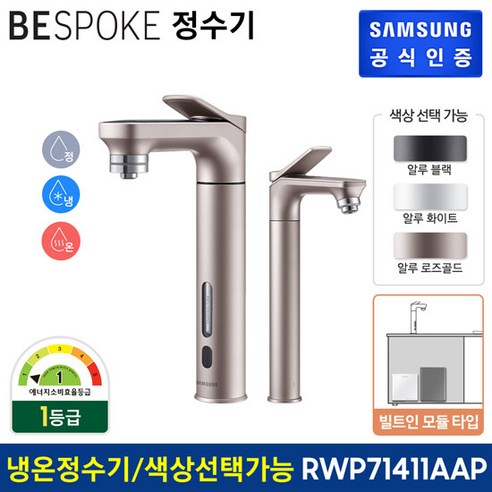 삼성 비스포크 직수형 정수기 RWP71411AAP (냉수 온수 정수) 서브파우셋포함/색상선택, 로즈골드