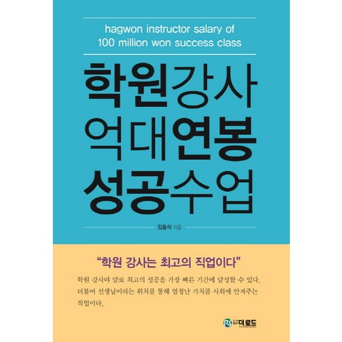 학원강사 억대연봉 성공수업, 더로드, 김홍석