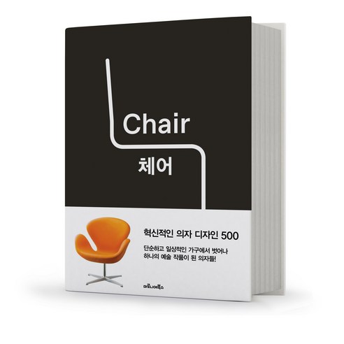 체어 Chair 혁식적인 의자 디자인 500 책 마로니에북스