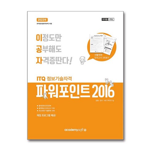 2024 이공자 ITQ 파워포인트 2016 (일반형), 아카데미소프트