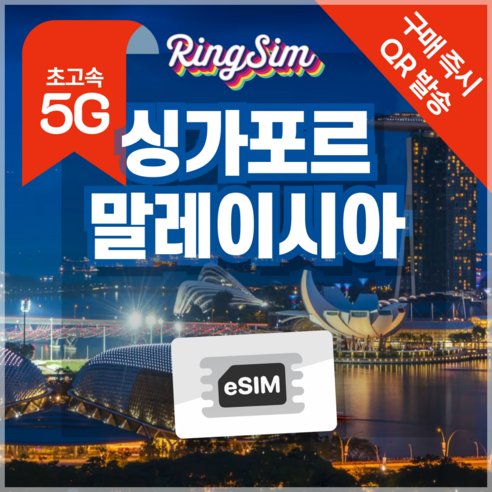 링심 싱가포르 말레이시아 eSIM 전지역 데이터무제한 이심 유심, 매일 1GB, 3일, 1개