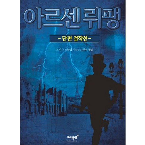 아르센 뤼팽 단편 걸작선, 매월당