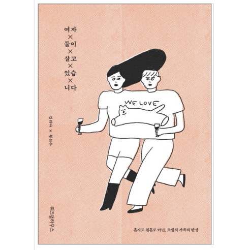 여자 둘이 살고 있습니다 - 시 에세이