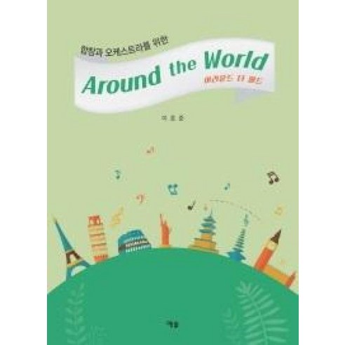 합창과 오케스트라를 위한 어라운드 더 월드(Around the World), 예솔, 이호준