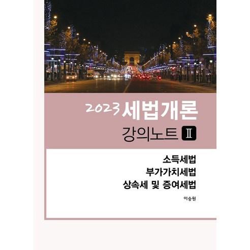 2023 세법개론 강의노트 2, 현지, 이승원(저),현지,(역)현지,(그림)현지