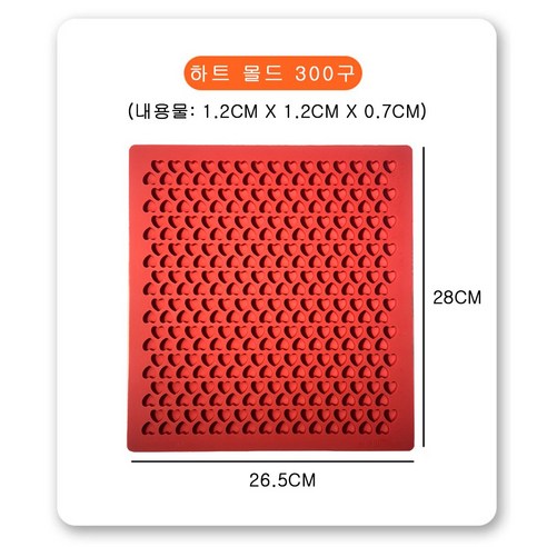 삼공방 국산 실리콘 몰드, [1.2cm] [하트몰드] [300구]