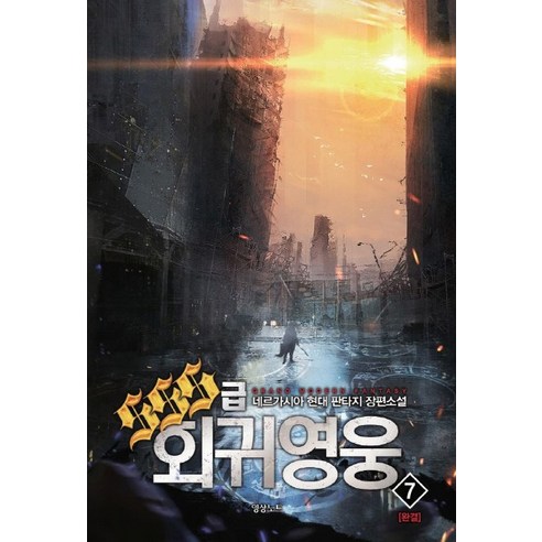 SSS급 회귀영웅. 7(완결):네르가시아 현대 판타지 장편소설, 영상출판미디어(영상노트)