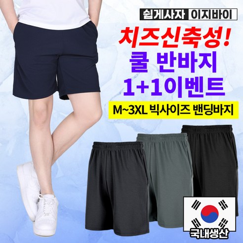 [이지바이] (1+1) 남성 여름용 기능성 쿨 지지미 원단 쭈글이 링클프리 5부 반바지 하프 팬츠