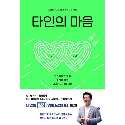 김경일.사피엔스 스튜디오 지음 타인의 마음, 1개