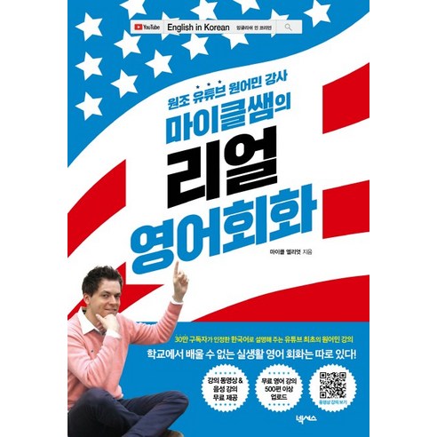 마이클쌤의 리얼 영어회화:동영상 및 음성 강의 무료 제공, 넥서스