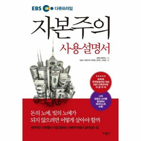 EBS 다큐프라임 자본주의 사용설명서, 가나출판사