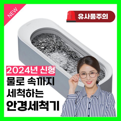 라이튼 속깨끗 초음파 안경세척기, 1개, 클린화이트