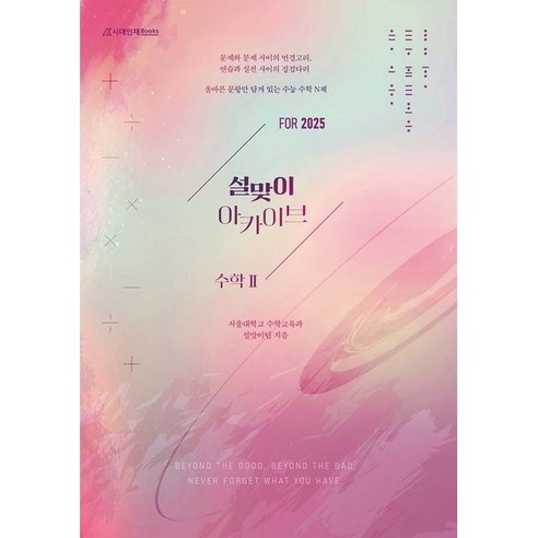 설맞이 아카이브 수학2(24), 링제본 안함, 수학영역 설맞이 아카이브 수학2(24), 링제본 안함, 수학영역